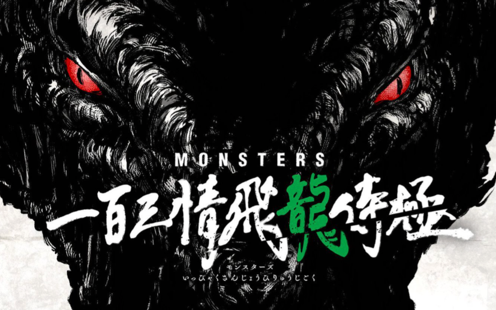 eiichiro-oda-monsters