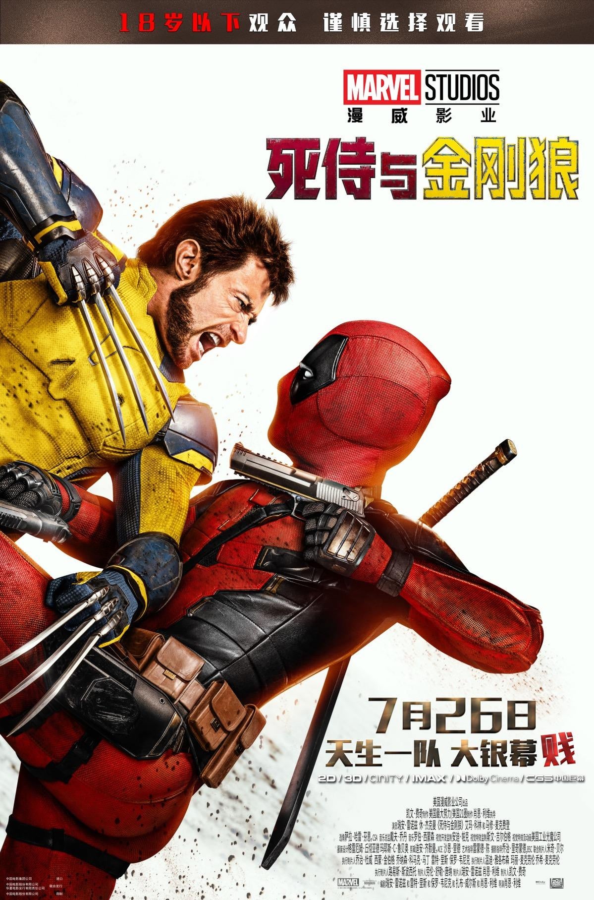 deadpool-and-wolverine-china-poster.jpg